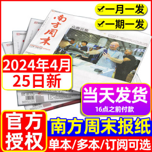 南方周末报纸2024年1 12月全年订阅共52期 4月总 半年写作课新闻时事热点周报经济文化报刊初高中高考会员好文章过刊杂志