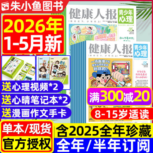 青少年心理报2026年1-5月/可订阅