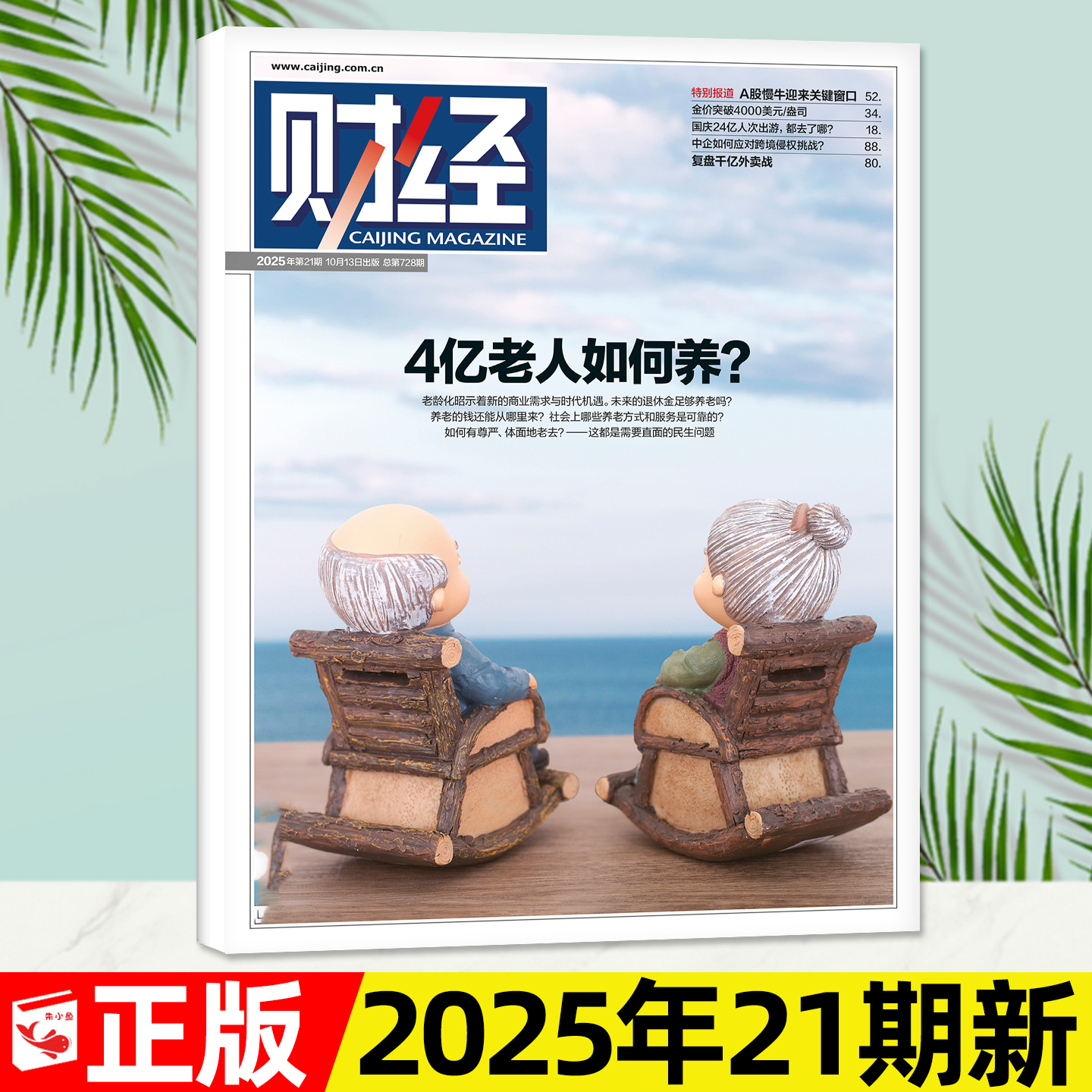 财经杂志2025年21期新/2026订阅