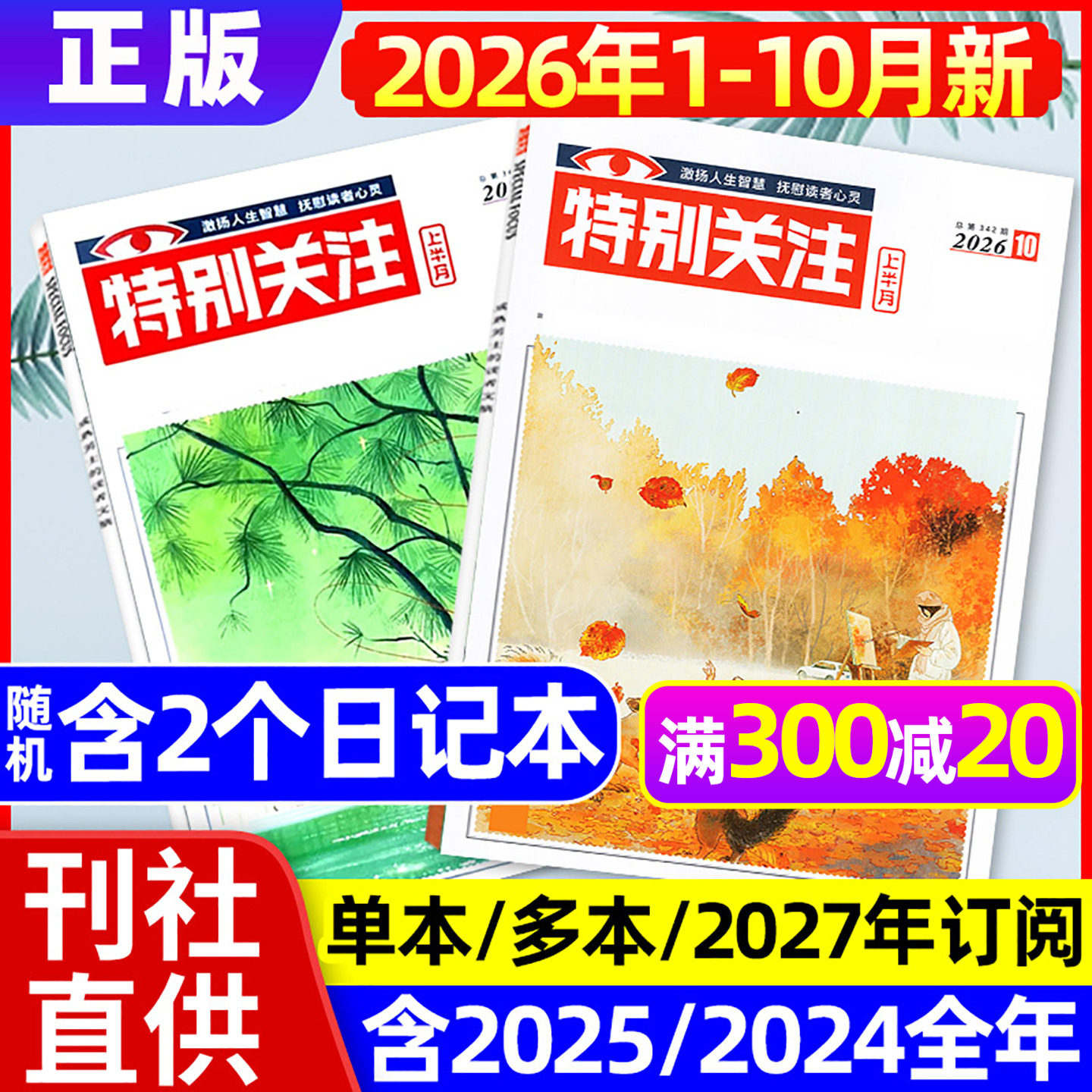 特别关注杂志2026年1月+2025年12月【全年/半年订阅/25周年精华本增刊】成熟男士新闻时事资讯财经读者文摘非合订本看天下文摘过刊