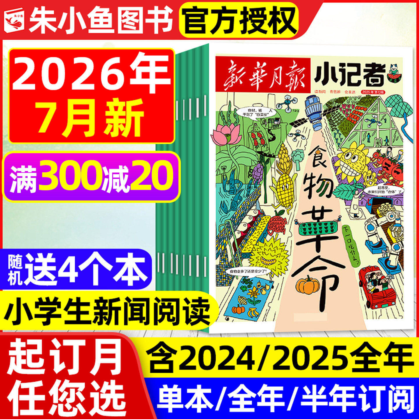 新华月报小记者杂志2026年1月新【全年/半年订阅/2025/2024年1-12月】6-12岁小学生少年时代报新闻兴趣阅读万物好奇号过刊