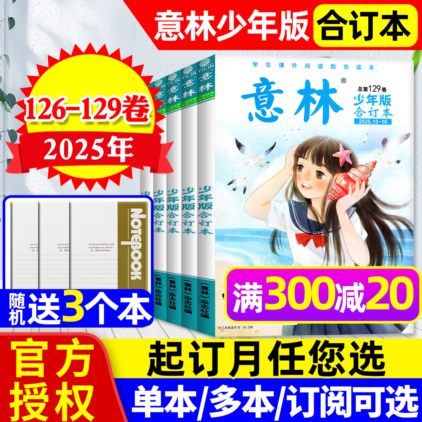 意林少年版合订本2025年129卷新