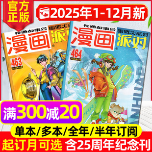 12月现货 20周年 2026全年 25周年纪念刊 校园卡通趣味幽默搞笑非合订本2024过刊 半年订阅 漫画派对party杂志2025年1