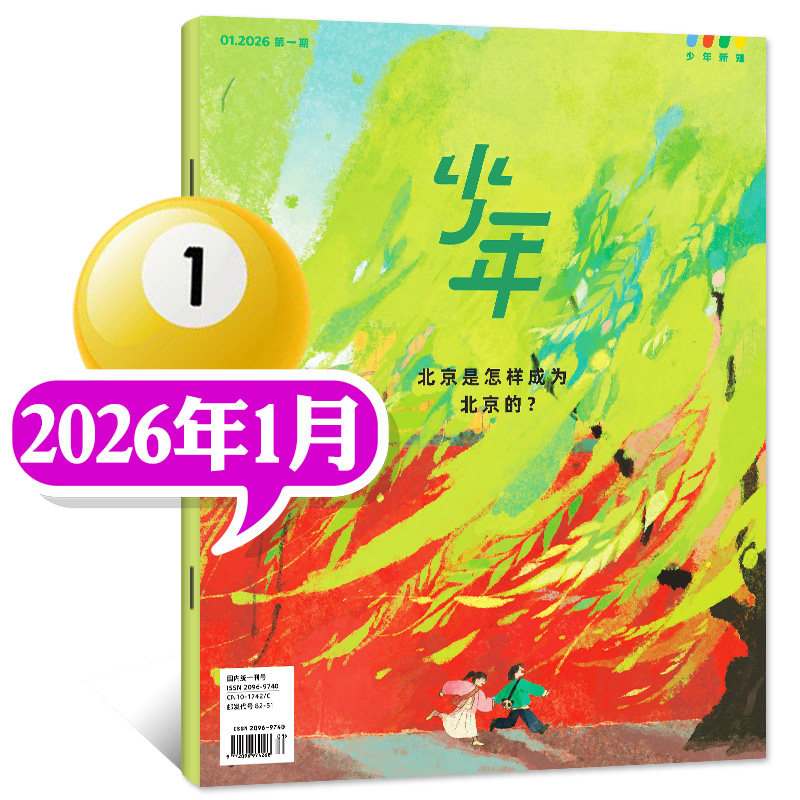 【新刊现货】少年新知杂志2026年1月：北京是怎样成为北京的？【2025年11/12月】三联生活周刊9-16岁阳光少年报万物好奇号过刊单本,书籍/杂志/报纸,期刊杂志,淘宝优惠券,粉丝福利购,淘宝优惠卷