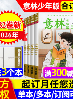 意林少年版合订本杂志2026年132卷新【全年订阅/2025年126-131卷】小学初中作文素材励志故事儿童文学L作文素材小国学2024过刊