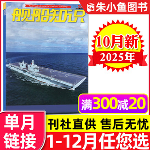 含1 金色穹顶能有多结实 11月 半年订阅 航母舰载武器世界军事现代科技知识兵器2024过刊单本 2026全年 舰船知识杂志2025年10月