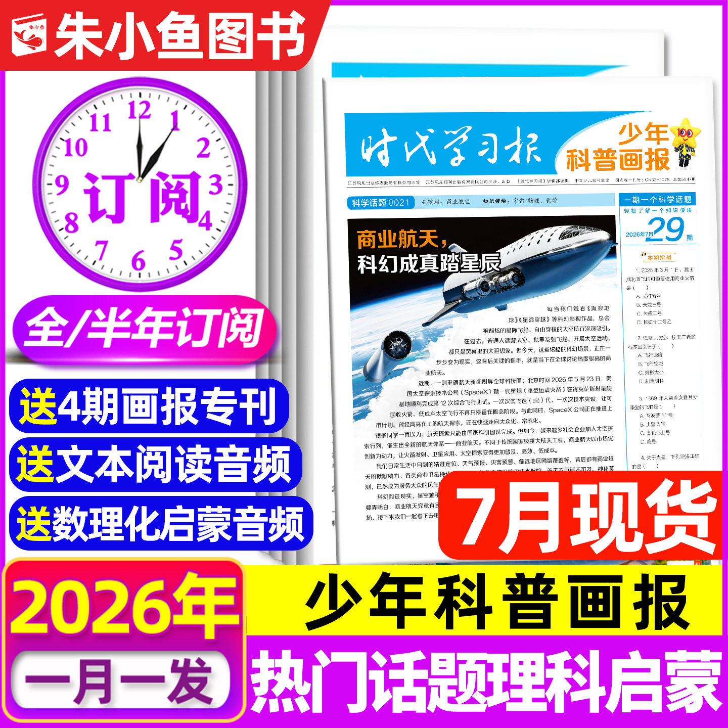 【全年/半年订阅】时代学习报少年科普画报2026年7月-2027年6月共52期1-6年级小学生少年科普报报纸大语文阳光报天星教育过刊杂志