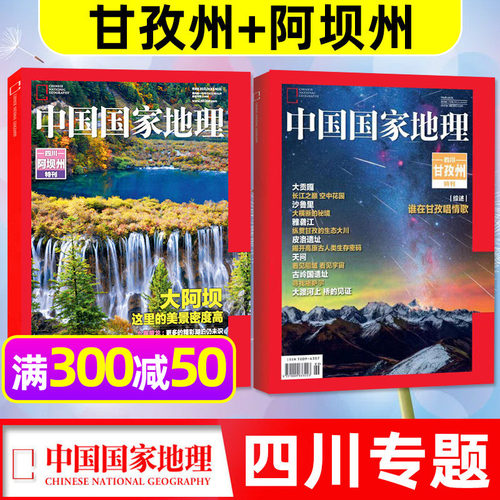 中国国家地理杂志四川专辑增刊