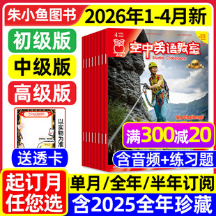 全 半年订阅 融合版 2026年1 初高中学生英文学习全彩英文美文课外阅读合订本L过刊 2025 4月 高级 空中英语教室杂志中级版 初级