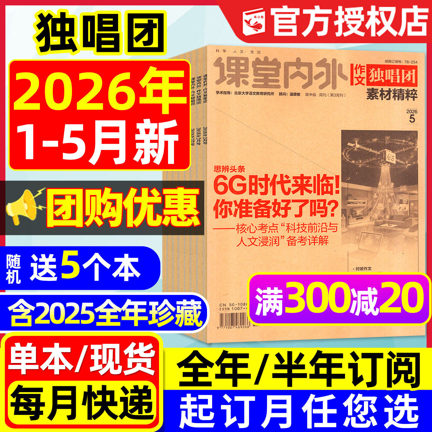 【团购优惠】作文独唱团杂志2026年1-5月【全年/半年订阅/2025年1-12月】高中生课堂内外作文素材时文精粹高中高考版备考过刊