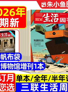 【短剧出海】三联生活周刊杂志2026年1月1期【全年/半年订阅/2025】小众运动/情绪需求产业化/重读徐志摩/看天下新知时事新闻过刊