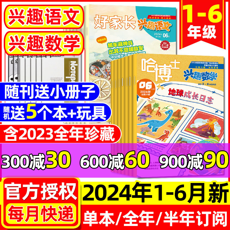 哈博士兴趣数学+好家长兴趣语文杂志2024年1-6月【全年/半年订阅】1-2/3-6年级小学生一二三四五六玩转思维儿童文学2023年过刊 书籍/杂志/报纸 期刊杂志 原图主图