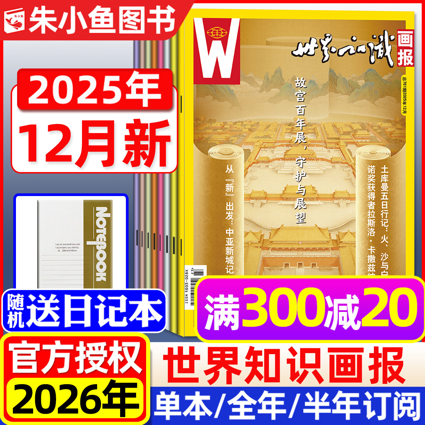 世界知识画报2025年12月2026订阅