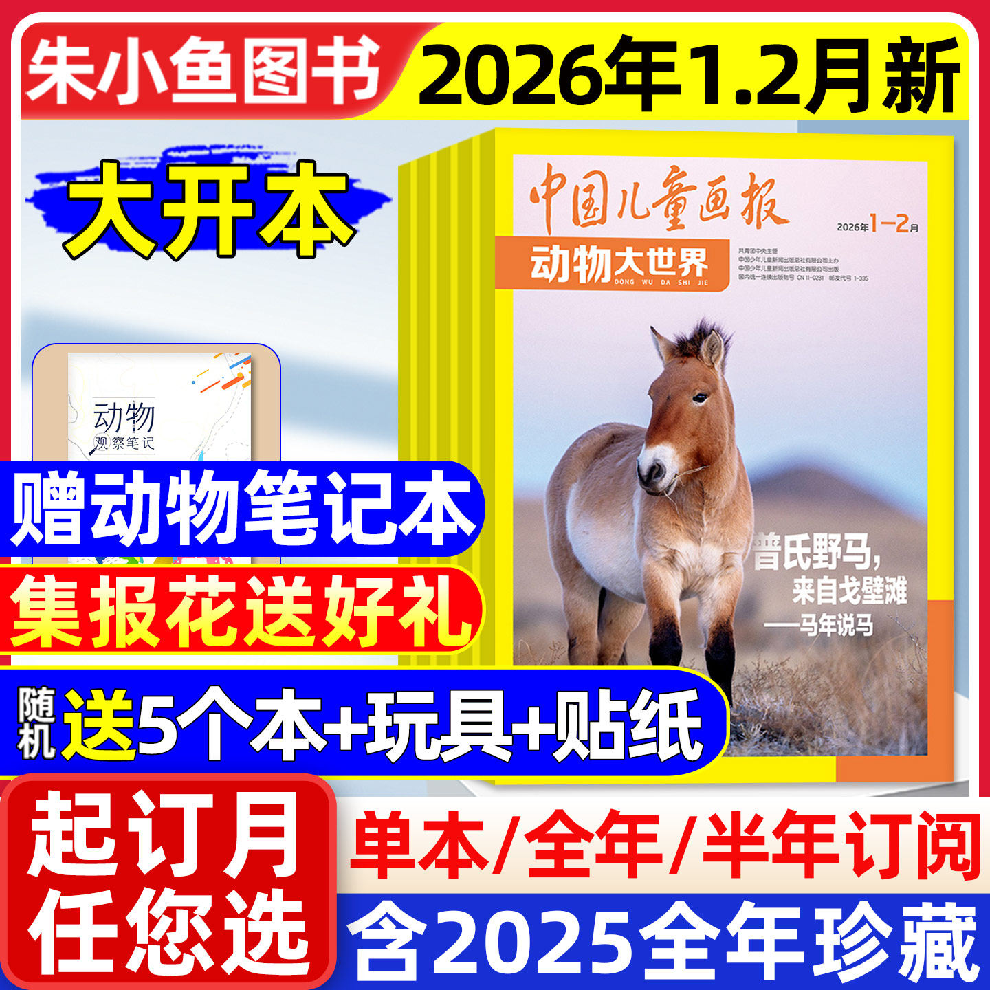 动物大世界2026年1.2月/订阅2025
