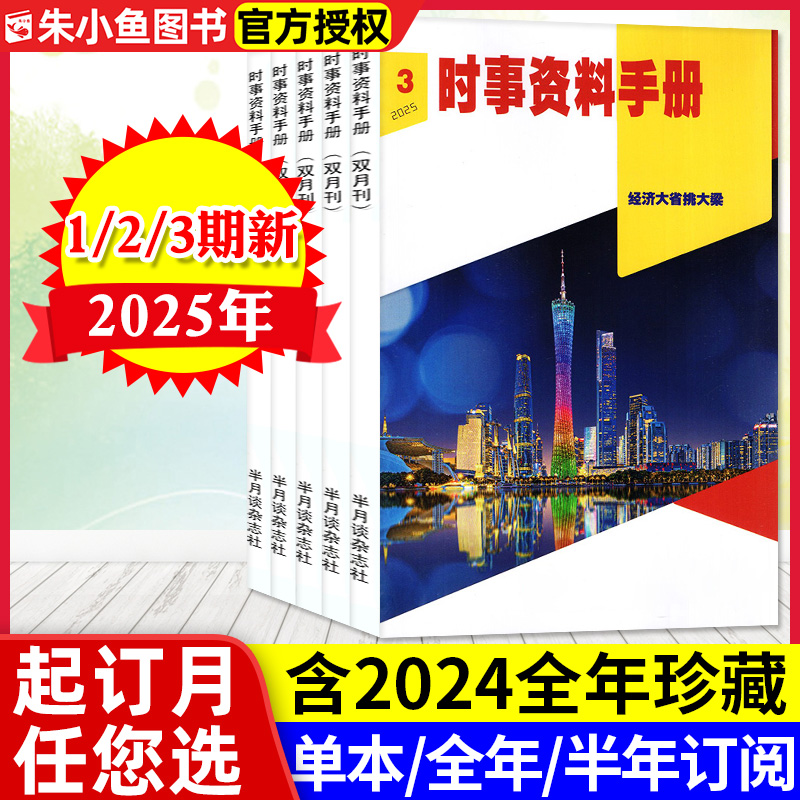时事资料手册2025年1/2/3期/订阅
