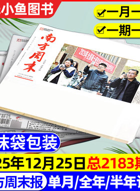 【2183期新】南方周末报纸2025年1-12月【含2026全年/半年订阅】月发期发写作课新闻周刊时事经济文化报刊初高中2024过刊书籍杂志