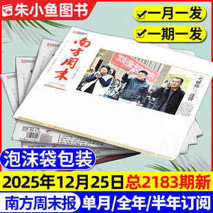 2183期新 半年订阅 南方周末报纸2025年1 含2026全年 月发期发写作课新闻周刊时事经济文化报刊初高中2024过刊书籍杂志 12月