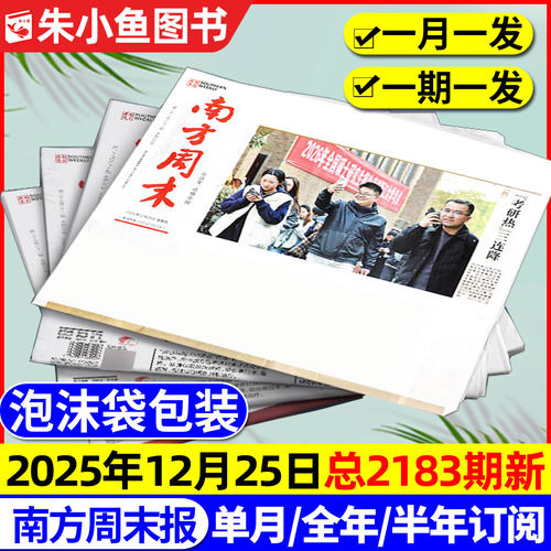 南方周末报报纸2025年12月/2026