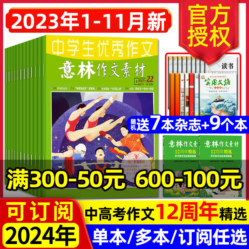 意林作文素材杂志2023年1-22期1-11/12月/2024全年/半年订阅 12周年精选高票好文初高中生中高考合订旗舰店读者青年文摘过刊少年版高性价比高么？