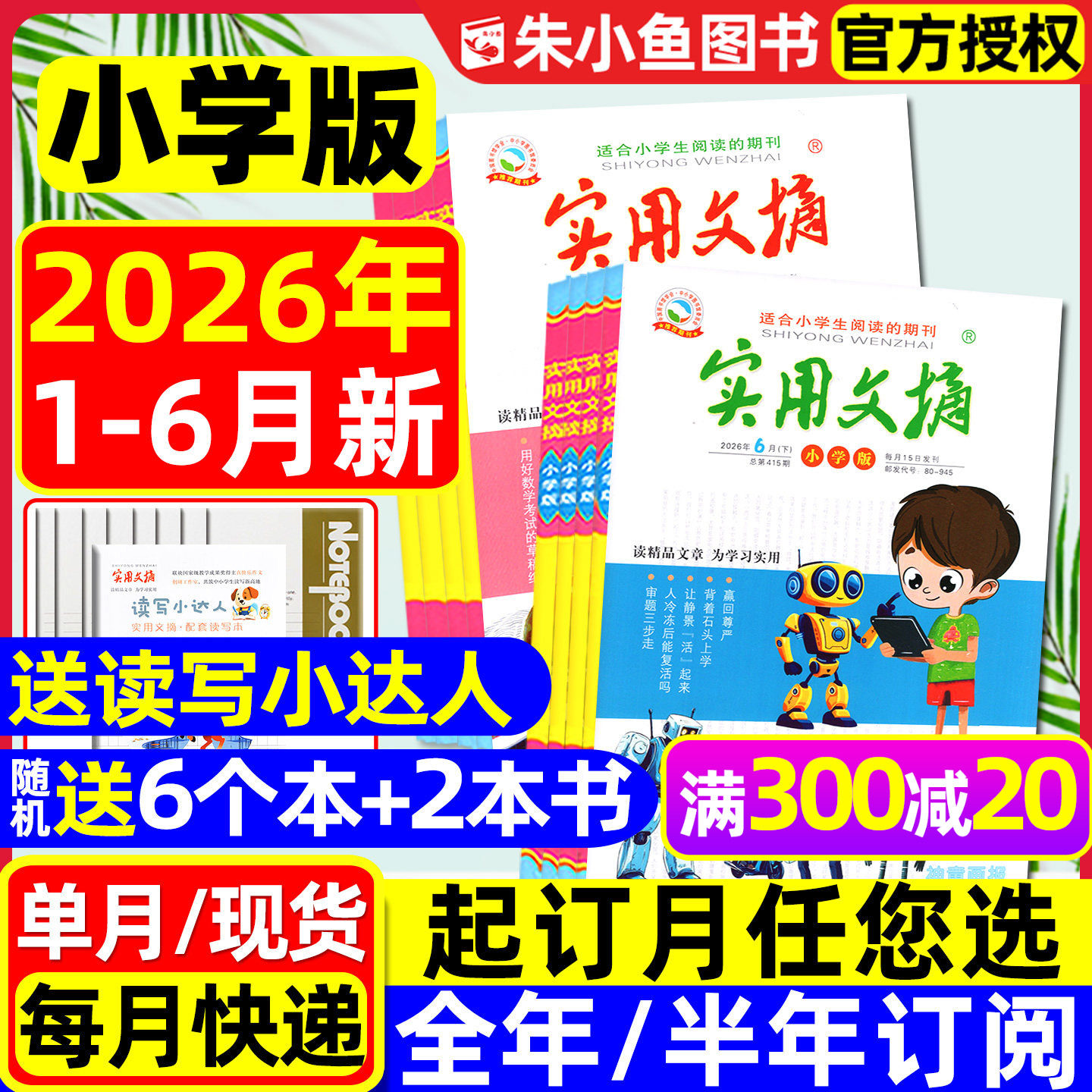 实用文摘小学版杂志2026年1-6月新【另有全年/半年订阅/2025年1-12月】升级大开本小学生中高年级作文素材15周年课外阅读2024过刊