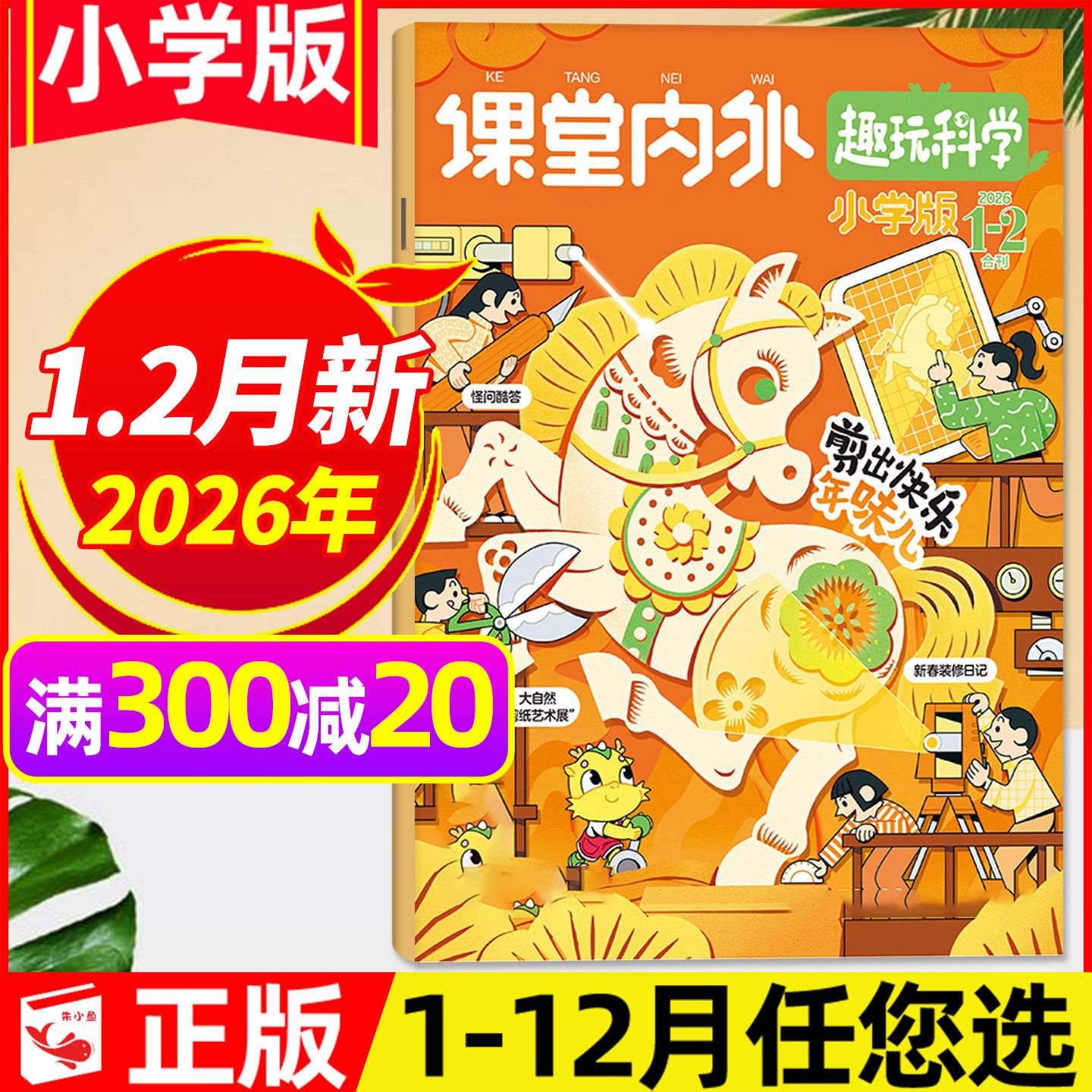 课堂内外趣玩科学小学版2026年1-2月新【全年/半年订阅/2025年1-12月】3-6年级作文素材杂志儿童文学实用文摘课外阅读科普2024过刊,书籍/杂志/报纸,期刊杂志,淘宝优惠券,粉丝福利购,淘宝优惠卷