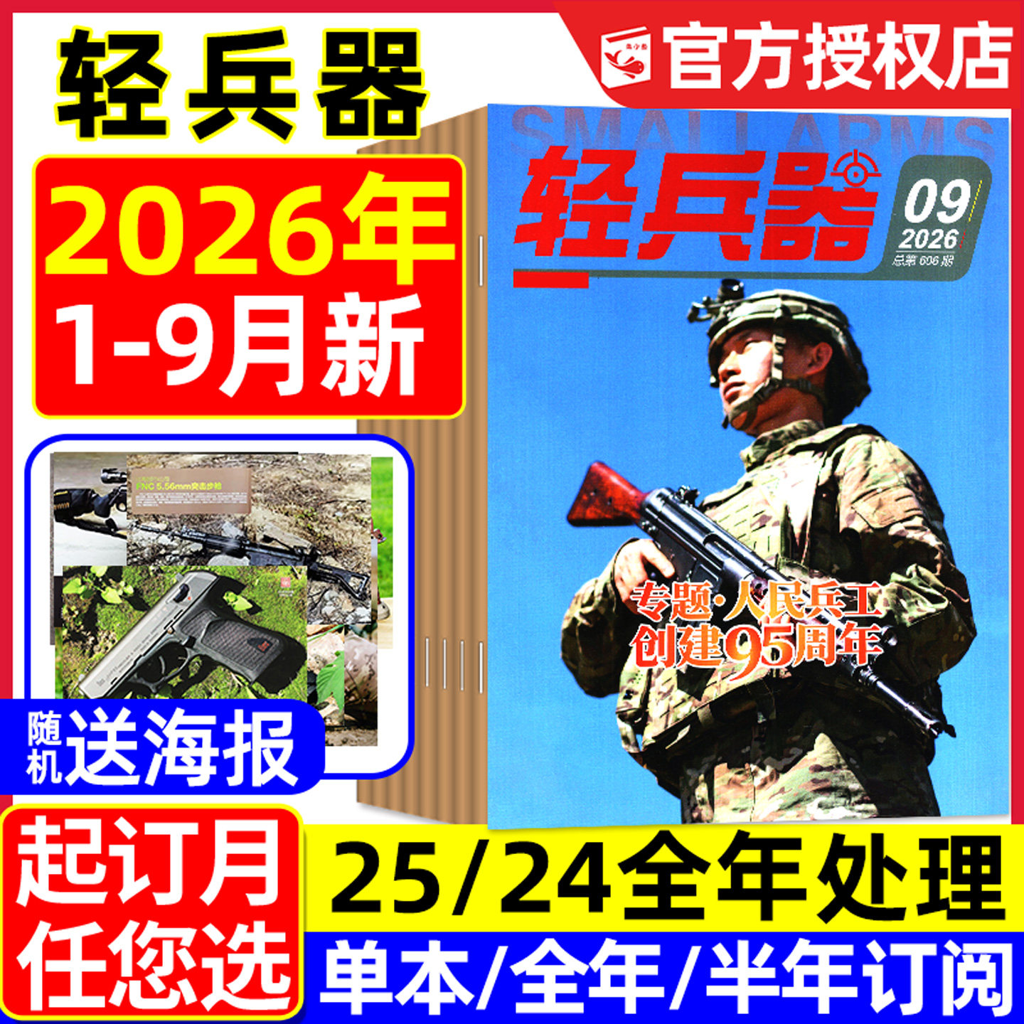【送海报】轻兵器杂志2026年1-9月新【含全年/半年订阅可选】国产武器装备兵器知识枪械科普军迷世界军事杨紫2025/2024过刊处理