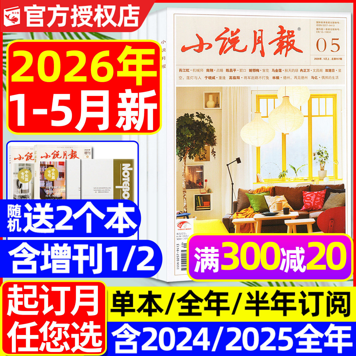 小说月报杂志2026年1月/2025年1-12月（全年/半年订阅/增刊）百花文艺出版文学文摘人民文学散文微型小说读书原创版2024合订本过刊
