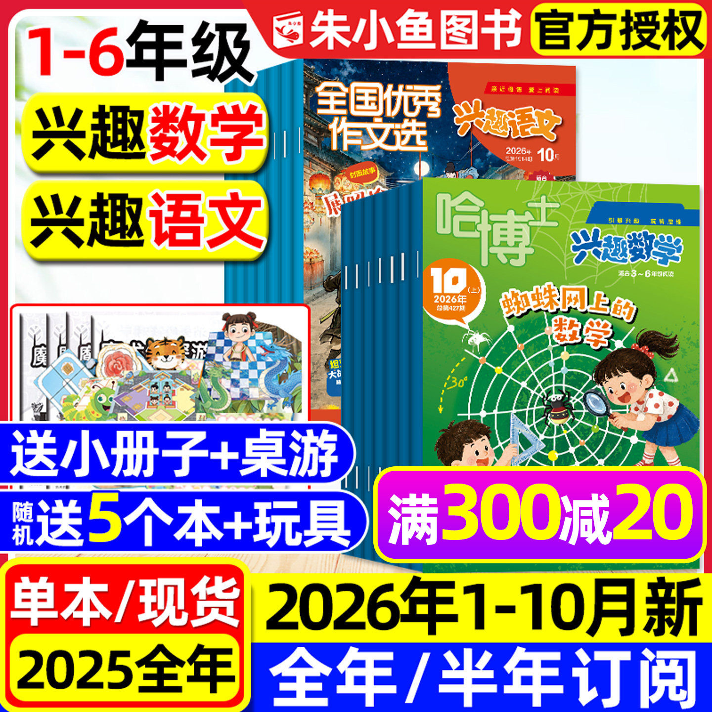 哈博士兴趣数学+好家长兴趣语文杂志2026年1.2月【全年/半年订阅/2025全年】小学生1-2/3-6年级作文素材小哥白尼儿童文学选刊过刊
