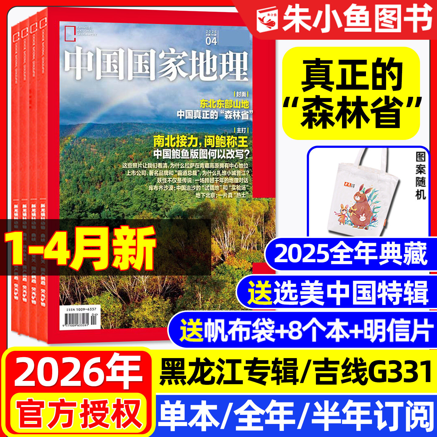 中国国家地理杂志2025年1-12月【2026全年/半年订阅】文韬/齐思钧/罗予彤/何运晨/曹恩齐/李晋晔跳进地理书的旅行/选美中国增刊