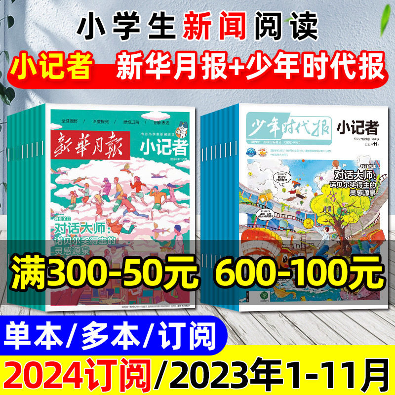 少年时代报小记者杂志2023年1-11/12月【新华月报2024全年/半年订阅】小学生热点新闻兴趣阅读作文素材写作阳光少年报2022过刊_虎窝淘