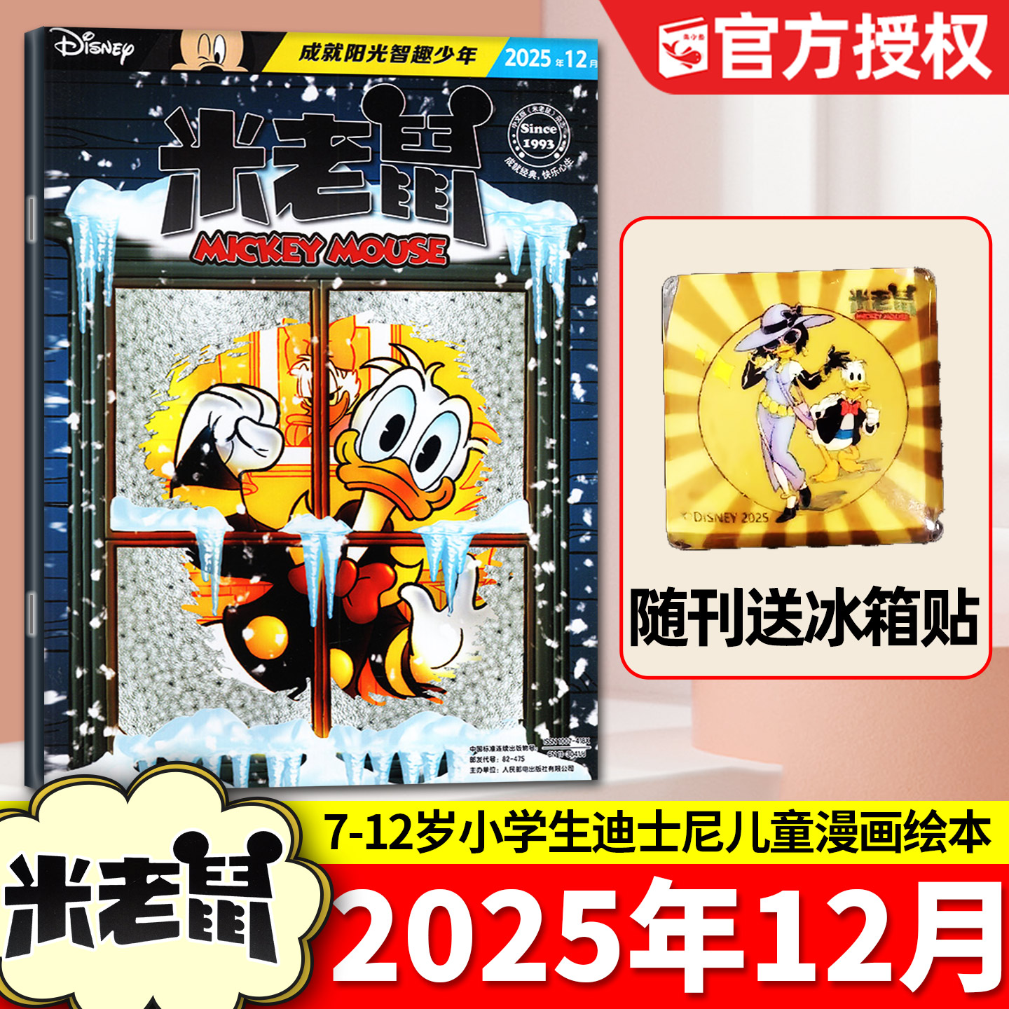 【带赠品】米老鼠杂志2025年12月（含1-11月/2026全年/半年订阅）7-12岁小学生童趣迪士尼儿童漫画史高治唐老鸭2024书籍过刊单本