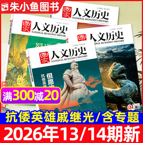 国家人文历史2026年1-14期/专题