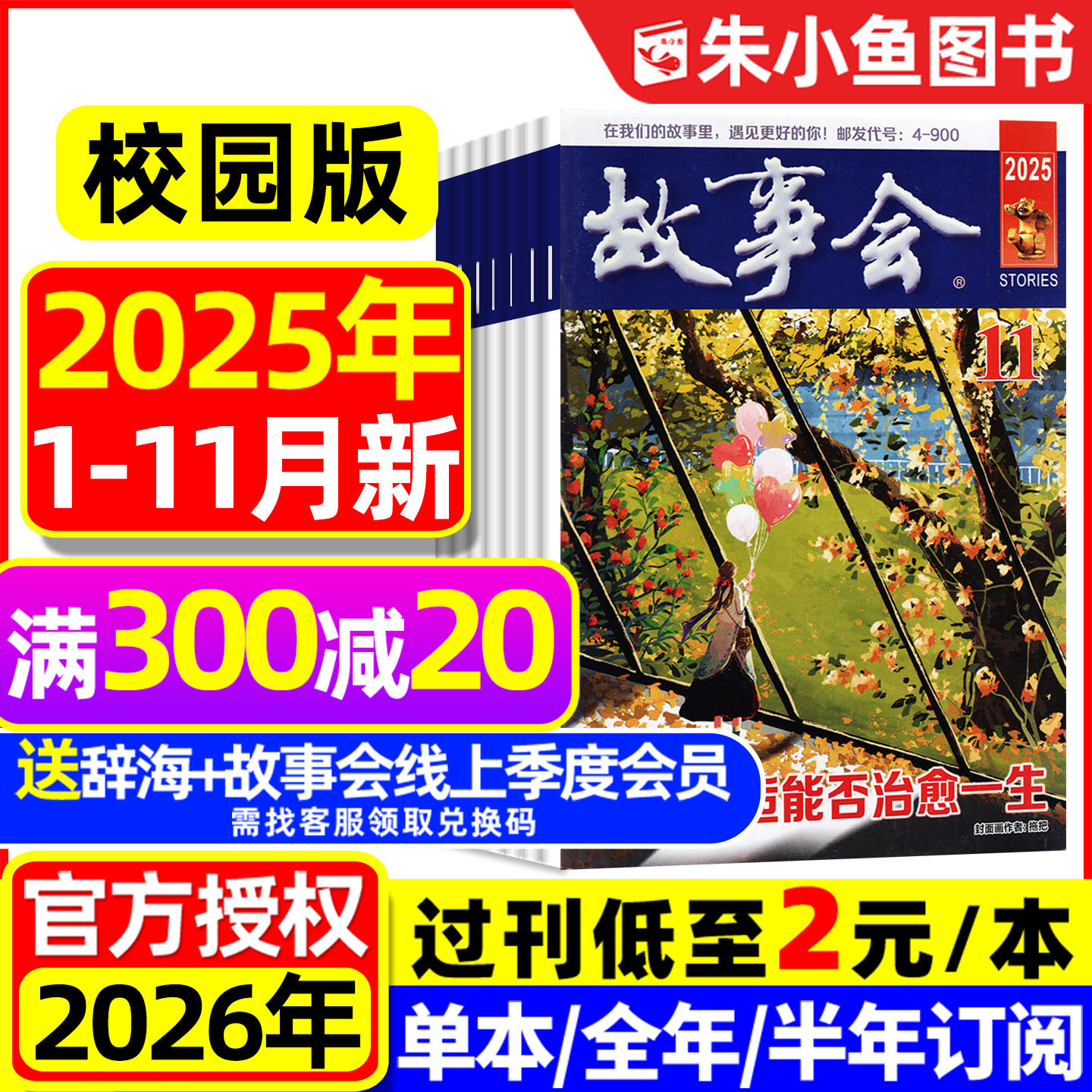 【捡漏2元/本起】故事会杂志校园版2025年1-11月【2026全年/半年订阅】原文摘版民间休闲短篇小小说选刊2026半月版文学合订本过刊