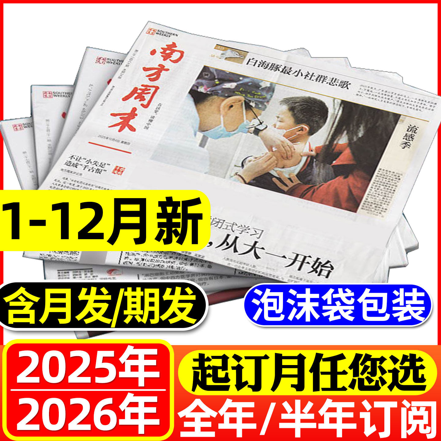 【期发/月发】南方周末报纸2025年12月-2026年11月【全年/半年订阅可选】时事经济新闻周报热点话题初高中生写作素材非过刊杂志