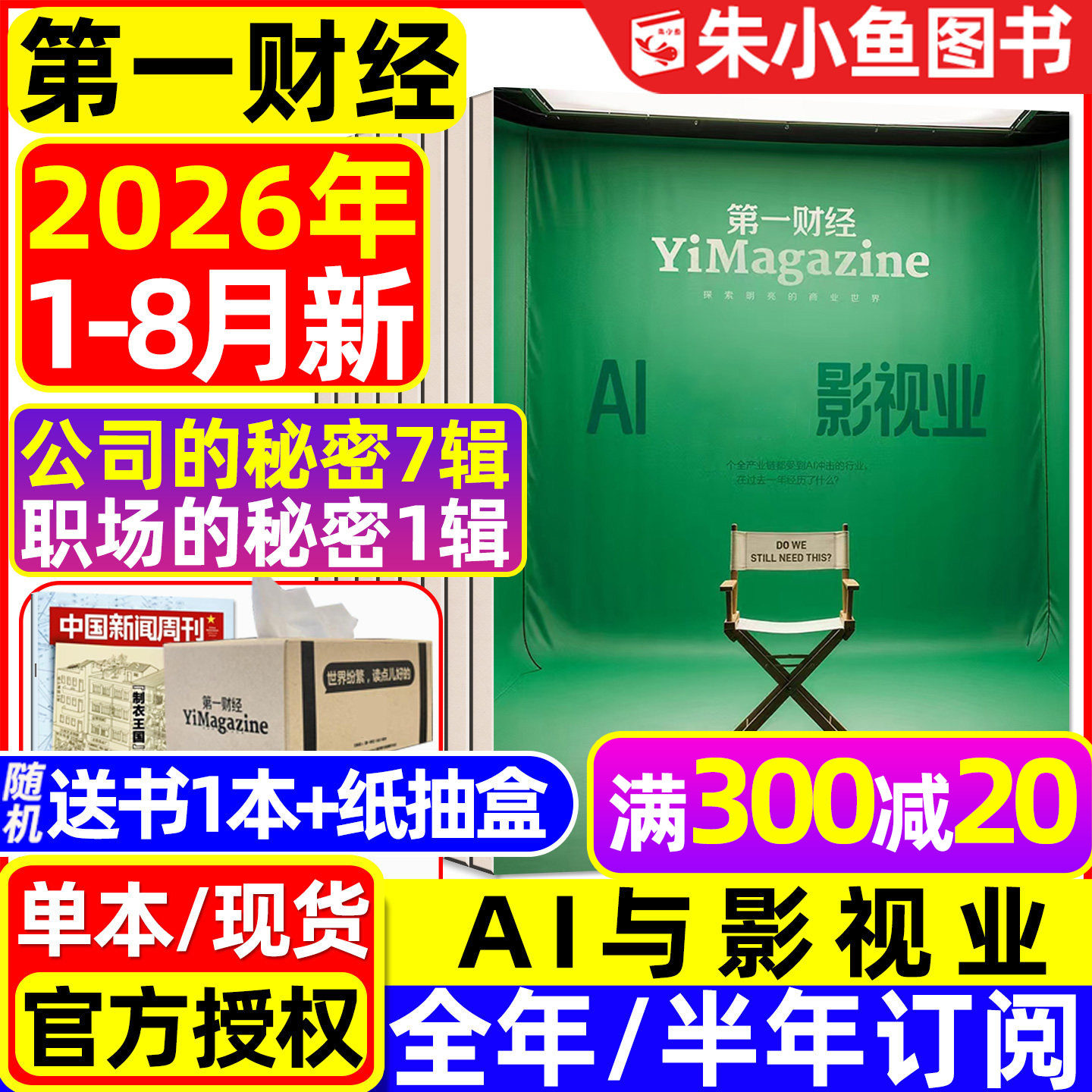【狂飙刺激惊诧】第一财经杂志2025年1-12月年刊（含2026全年/半年订阅）公司的秘密财经天下周刊哈佛商业评论理财金融管理过刊