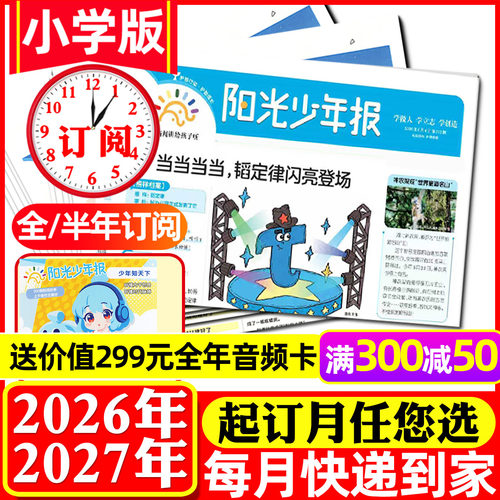 阳光少年报小学版2026全年订阅