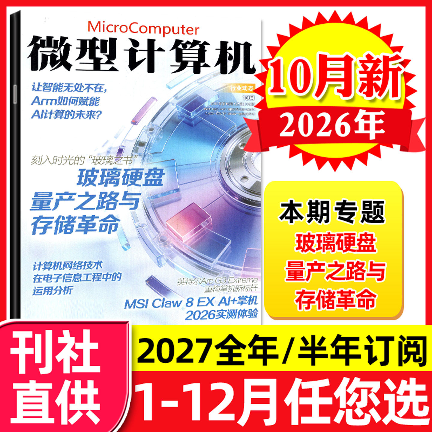 微型计算机杂志2026年10月新（另有9-11月/2027全年/半年订阅）大盘点/黑神话游戏多平台评测电脑硬软件处理器CPU系统显卡过刊单本