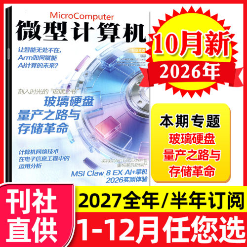 微型计算机2026年10月/2027订阅