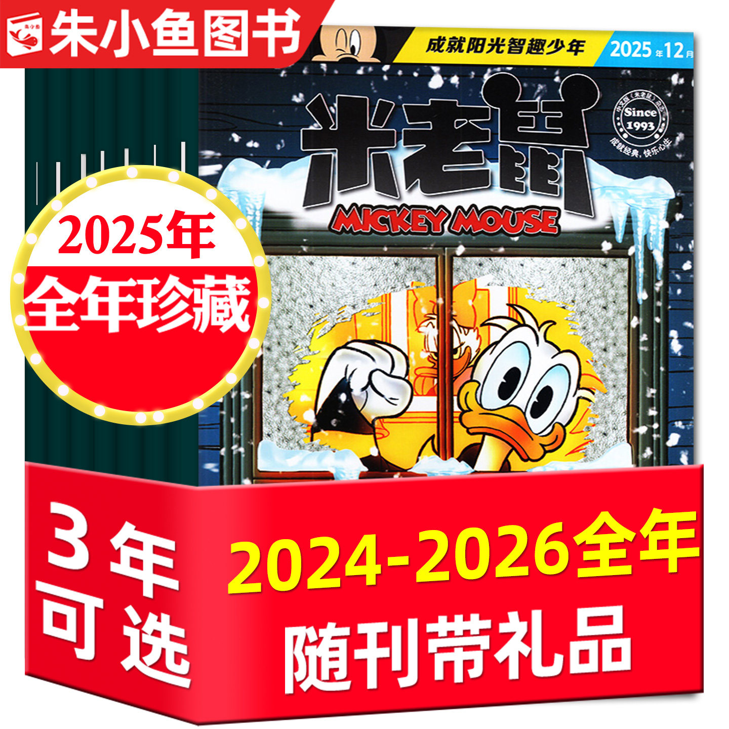【全年珍藏】米老鼠杂志2024/2025年1-12月【含2026全年/半年订阅】迪士尼卡通动漫游戏儿童早教读物绘本故事书非猫和老鼠过刊,书籍/杂志/报纸,期刊杂志,淘宝优惠券,粉丝福利购,淘宝优惠卷