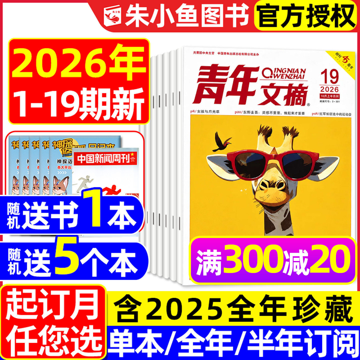 青年文摘初中版杂志2026年1/2月1-3期【全年/半年订阅/2025年1-24期】高中生文学文摘意林读者合订本中考高考高分作文素材2024过刊