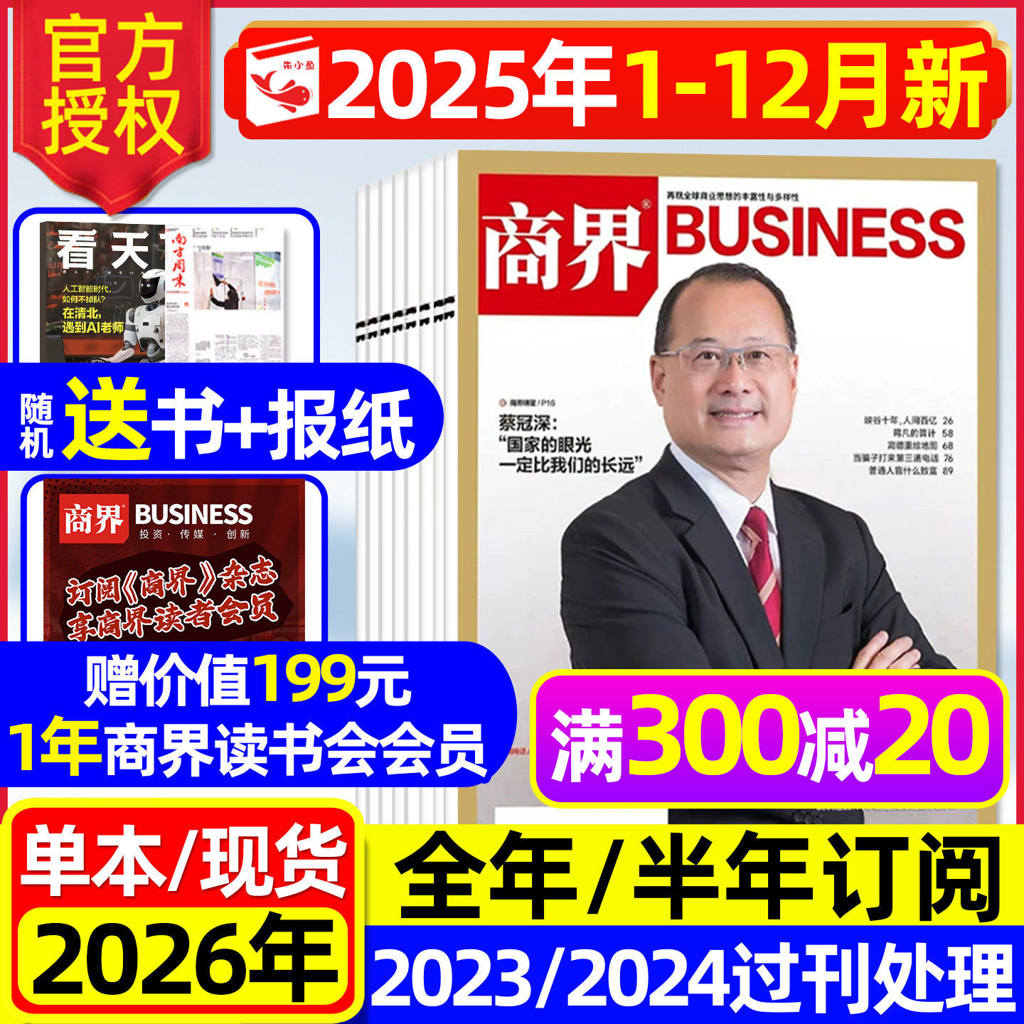 商界杂志2025年1-12月现货【2026全年/半年订阅/2024年1-12月】蔡冠深/闫子铜/金融资讯销售与市场商业营销管理财经评论新势力过刊,书籍/杂志/报纸,期刊杂志,淘宝优惠券,粉丝福利购,淘宝优惠卷