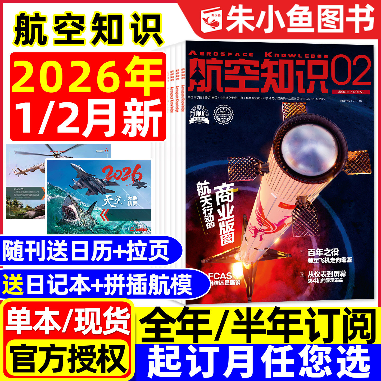 【赠日历】航空知识杂志2026年1/2月【全年/半年订阅/2025年6-12月】问天少年增刊图解民航军事爱好者好奇号万博物阳光少年报过刊