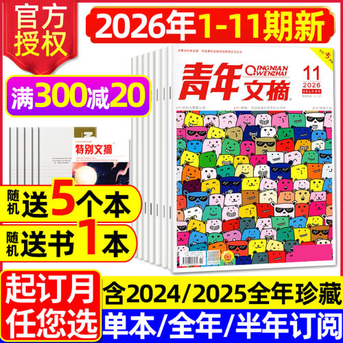 青年文摘2026年1-11期/全年订阅