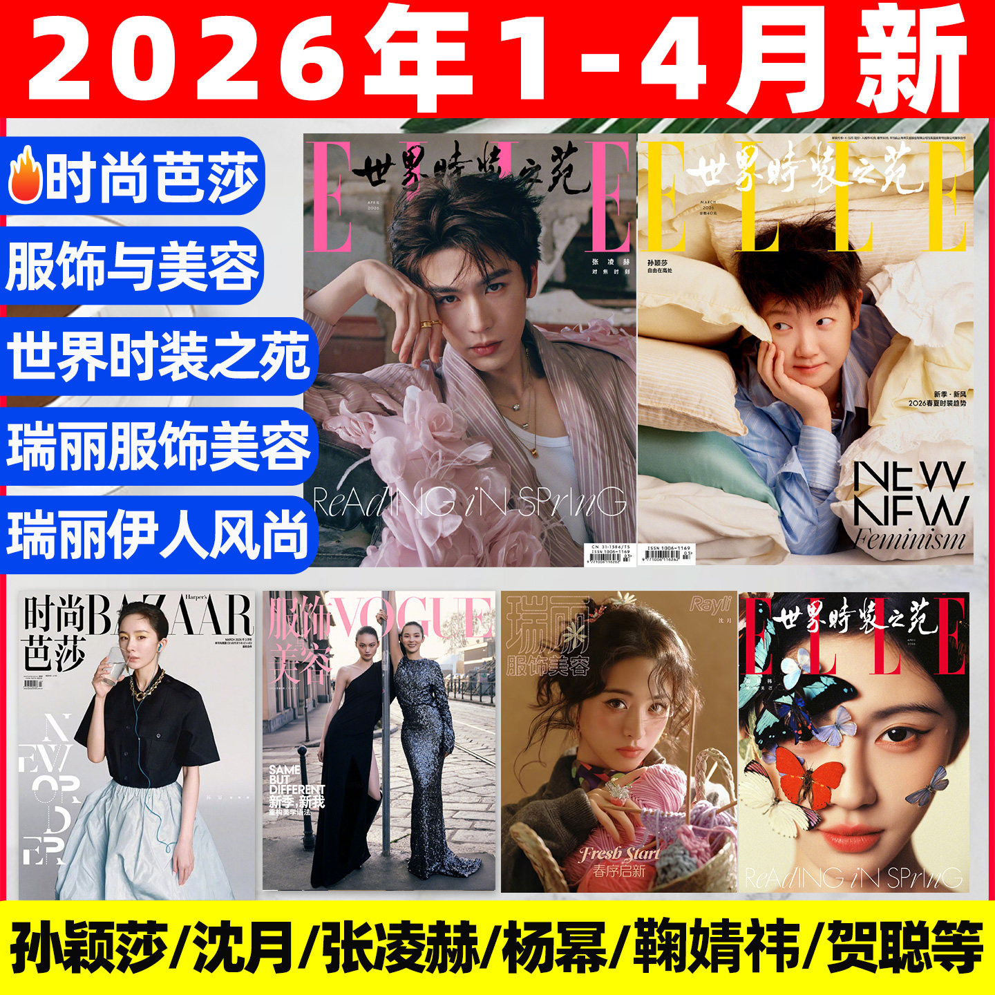 【2026年1/2/3月新】时尚芭莎杂志迪丽热巴马龙何穗ELLE世界时装之苑肖战赵丽颖VOGUE杨幂服饰与美容瑞丽伊人风尚谭松韵2025过刊