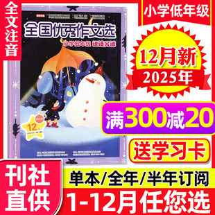 11月 另有1 2026全年 半年订阅 幼小衔接作文素材2024过刊单本 全国优秀作文选杂志小学低年级版 小学生一二年级注音版 2025年12月