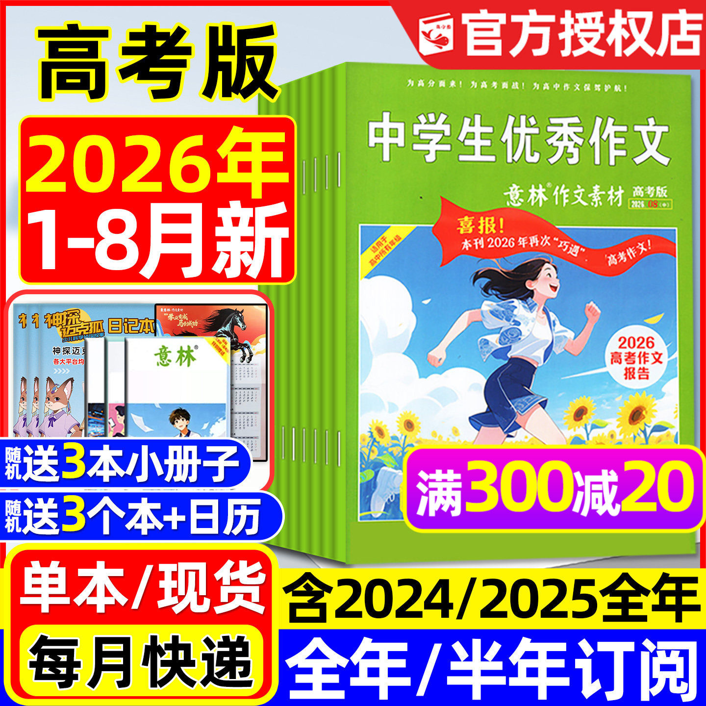 团购优惠！意林作文素材高考版杂志2026年1/2/3月现货【含2026全年/半年订阅】作文与考试高中生高分作文备考考点非合订本书籍过刊