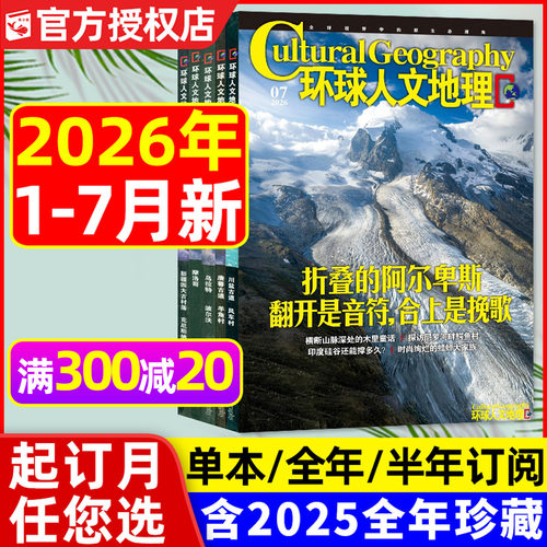 环球人文地理2026年1-7月/订阅