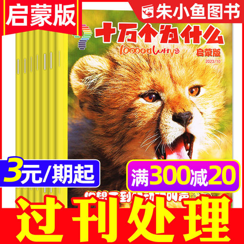 十万个为什么启蒙版2023/2024年