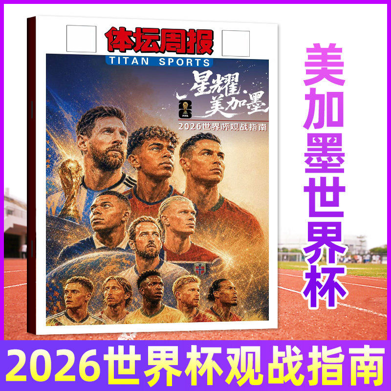 体坛周报杂志-2026美加墨世界杯终极指南/2025赛季中超全回顾/足球周刊全体育杨瀚森NBA特刊过刊