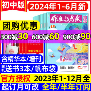 12月全年 18期 杂志2024年1 半年订阅考点精华增刊中考作文素材中学生实用文摘2025过刊 作文与考试初中版 2023年1 6月1 送书3本